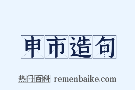 申市造句是什么意思的图片